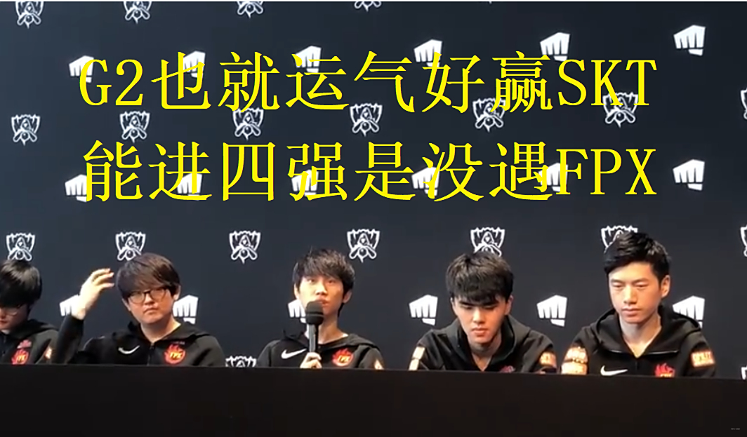 Doinb爆冷击败SKT，挺进下一轮引爆全场！